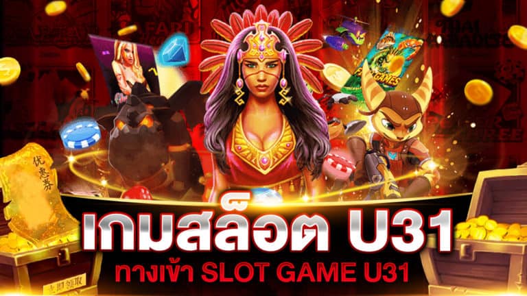 เกมสล็อต U31