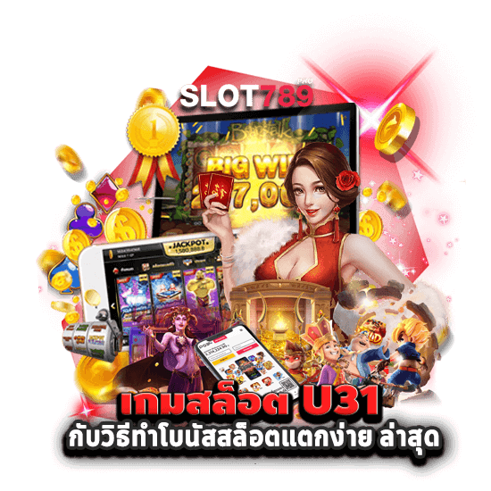 เกมสล็อต U31 