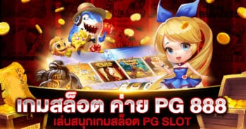 เกมสล็อต ค่าย PG 888