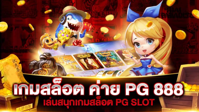 เกมสล็อต ค่าย PG 888