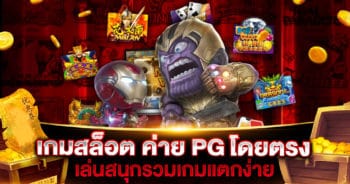 เกมสล็อต ค่าย PG โดยตรง