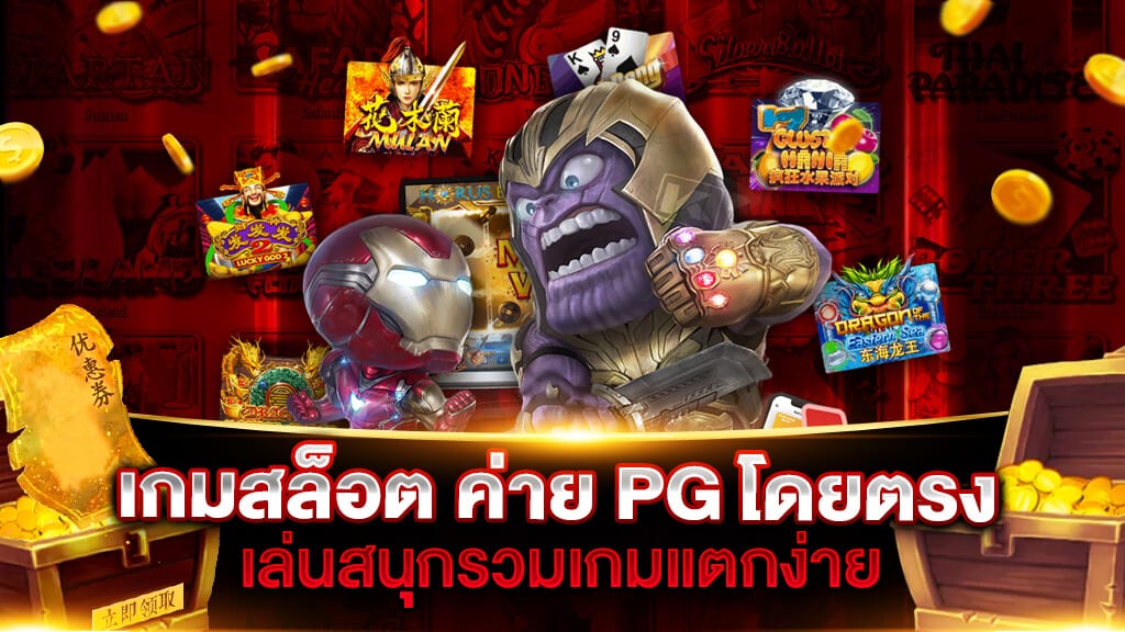 เกมสล็อต ค่าย PG โดยตรง