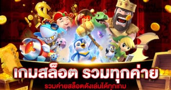 เกมสล็อต รวมทุกค่าย