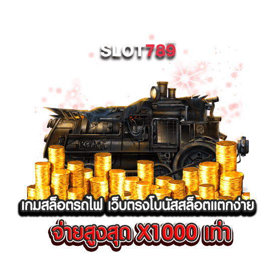 เกมสล็อตรถไฟ เว็บตรง โบนัสสล็อตแตกง่าย จ่ายสูงสุด X1000 เท่า