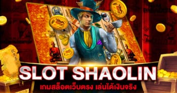 เกมสล็อตเว็บตรง SHAOLIN