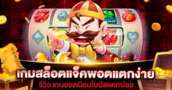 เกมสล็อตแจ็คพอตแตกง่าย