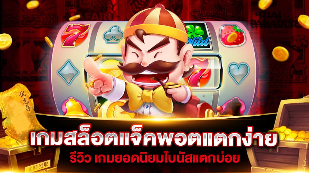 เกมสล็อตแจ็คพอตแตกง่าย