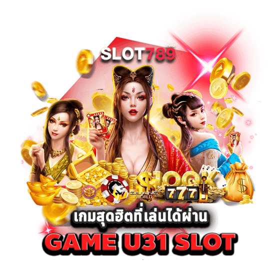 เกมสล็อต U31