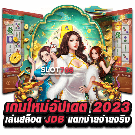 เกมใหม่อัปเดต 2023 เล่นสล็อต JDB แตกง่ายจ่ายจริง