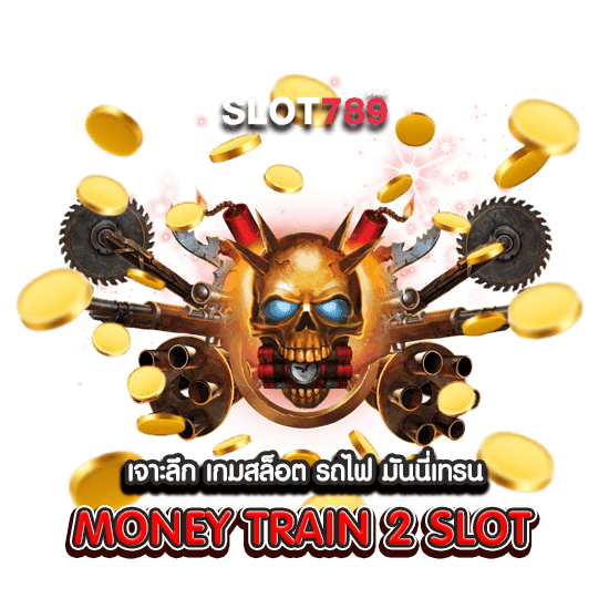 เจาะลึก เกมสล็อต รถไฟ มันนี่เทรน MONEY TRAIN 2 SLOT