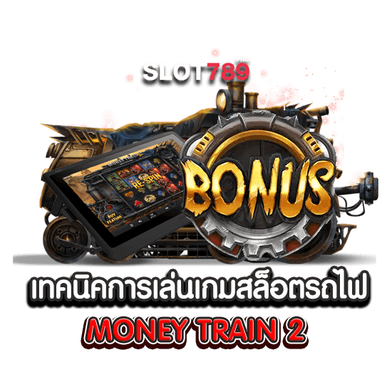 เทคนิคการเล่นเกมสล็อตรถไฟ MONEY TRAIN 2