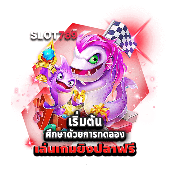 ศึกษาด้วยการทดลอง เกมยิงปลาได้เงินจริง ไม่ต้องลงทุน