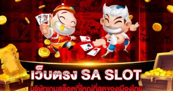 เว็บตรง-sa-slot