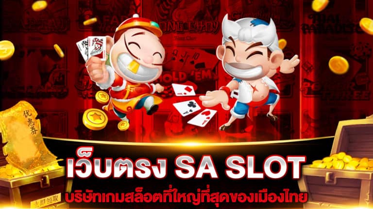 เว็บตรง-sa-slot