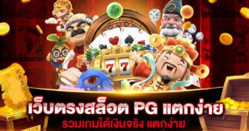 เว็บตรงสล็อต PG แตกง่าย