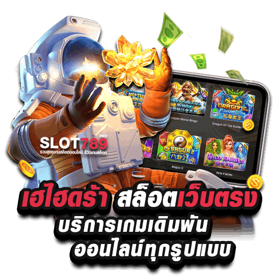 ไฮดร้าสล็อต 789 บริการครบเกมสล็อจครบวงจร