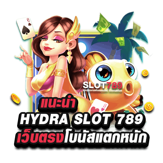 HYDRA SLOT 789 รวมเกมสล็อตแตกหนัก