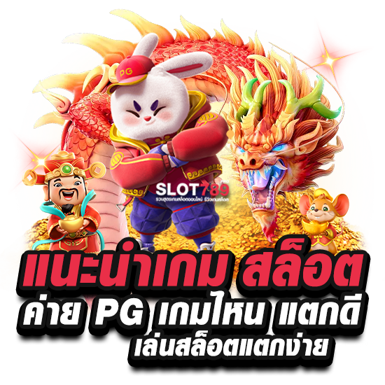 แนะนำเกม สล็อต ค่าย PG เกมไหน แตกดี เล่นสล็อตแตกง่าย