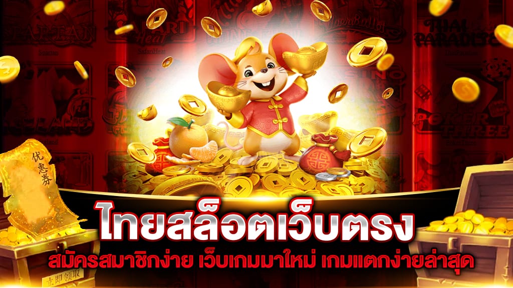 ไทยสล็อตเว็บตรง