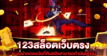 123สล็อตเว็บตรง