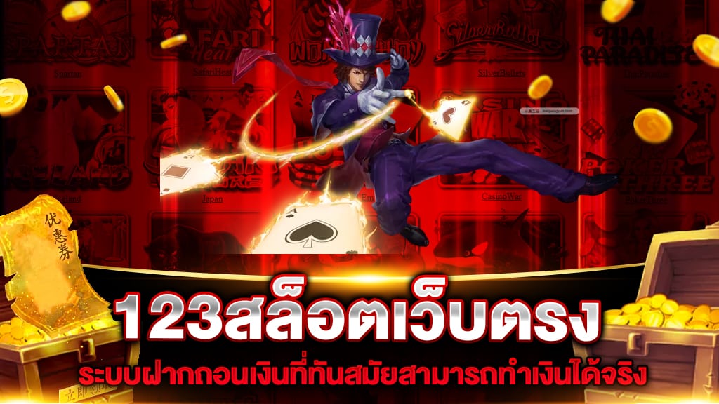 123สล็อตเว็บตรง