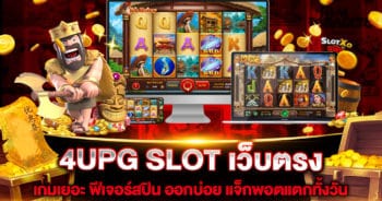 4UPG SLOT เว็บตรง