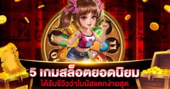 5 เกมสล็อตยอดนิยม