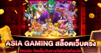 ASIA GAMING สล็อตเว็บตรง