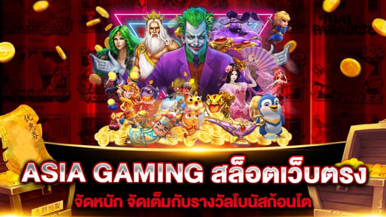 ASIA GAMING สล็อตเว็บตรง