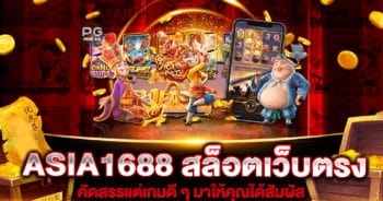 asia1688-สล็อตเว็บตรง