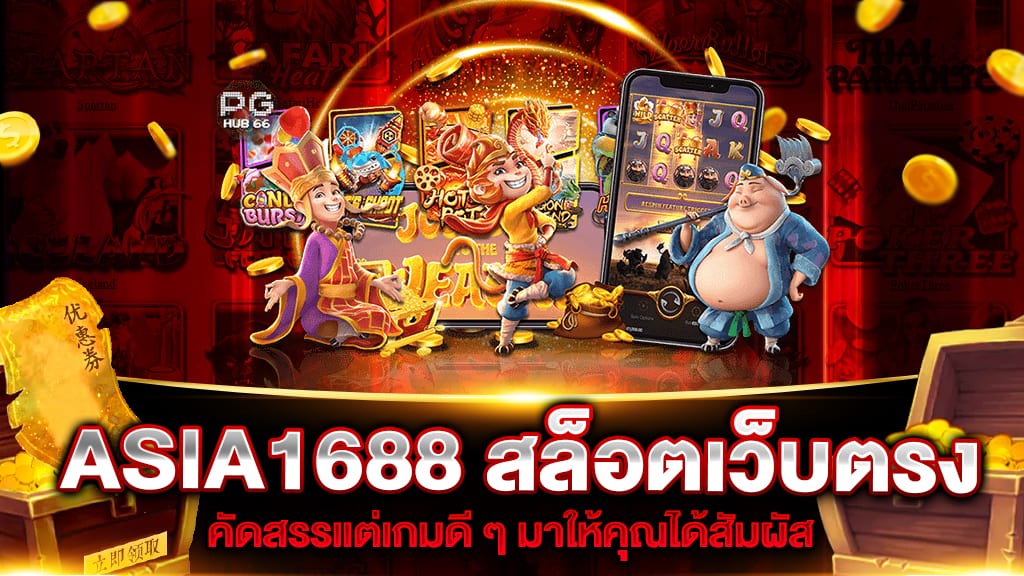 ASIA1688 สล็อตเว็บตรง