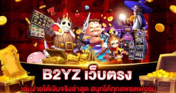 B2YZ เว็บตรง