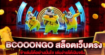 BCOOONGO สล็อตเว็บตรง