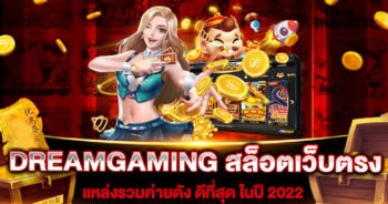 DREAMGAMING สล็อตเว็บตรง