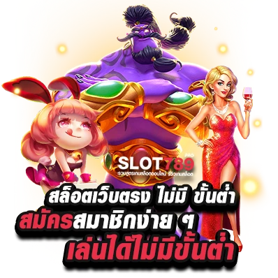 สล็อตเว็บตรง ไม่มีขั้นต่ำ สมัครง่ายไม่มีขั้นต่ำ