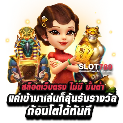 เว็บตรงไม่ผ่านเอเย่นต์ ไม่มีขั้นต่ำ