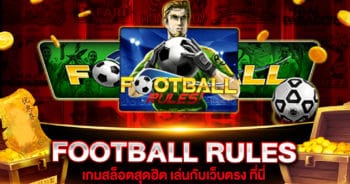 สล็อตเว็บตรง FOOTBALL RULES