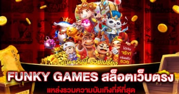 FUNKY GAMES สล็อตเว็บตรง