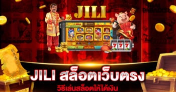 jili-สล็อตเว็บตรง-วิธีเล่นสล็อตให้ได้เงิน