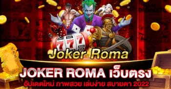 JOKER ROMA เว็บตรง