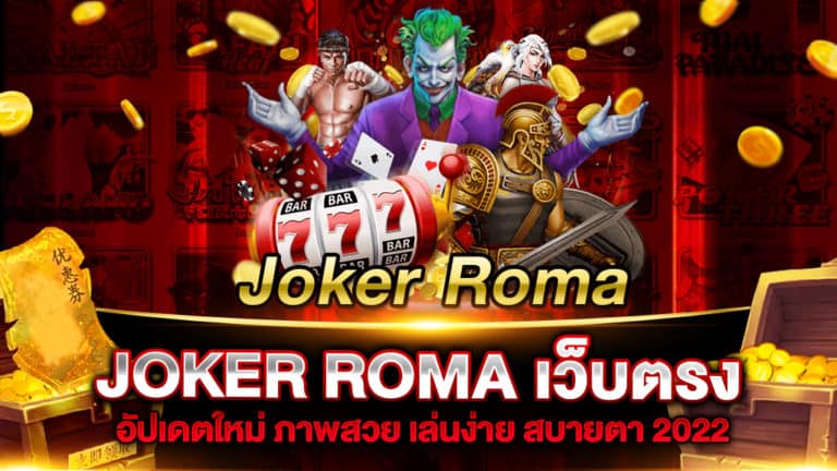 JOKER ROMA เว็บตรง