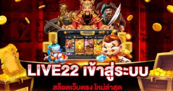 LIVE22 เข้าสู่ระบบ สล็อตเว็บตรง