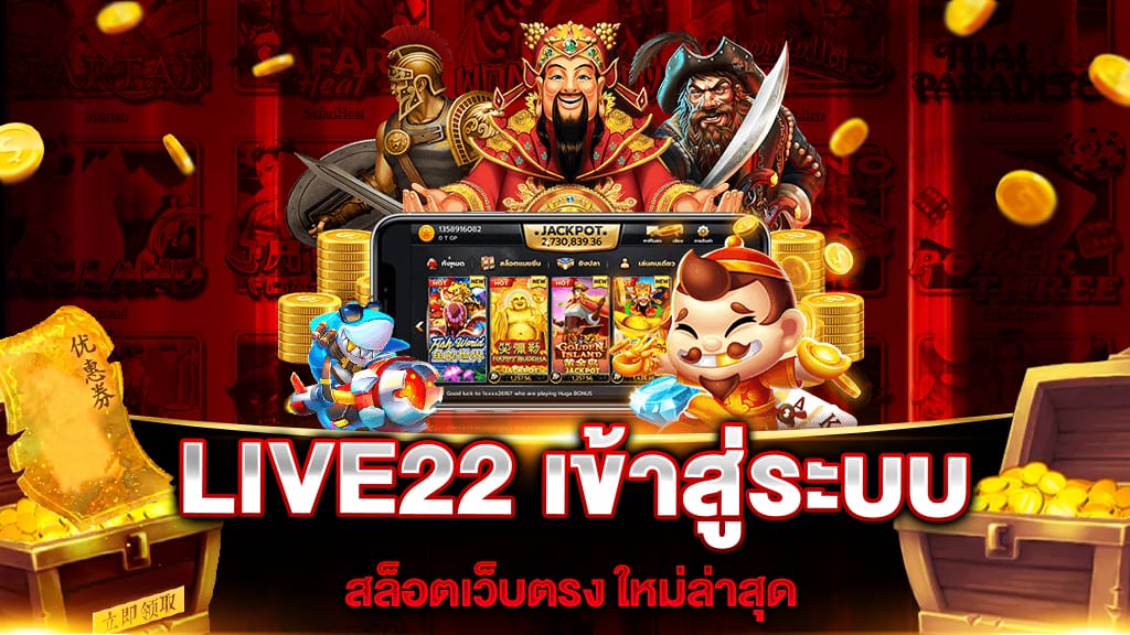 LIVE22 เข้าสู่ระบบ สล็อตเว็บตรง