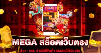 MEGA สล็อตเว็บตรง