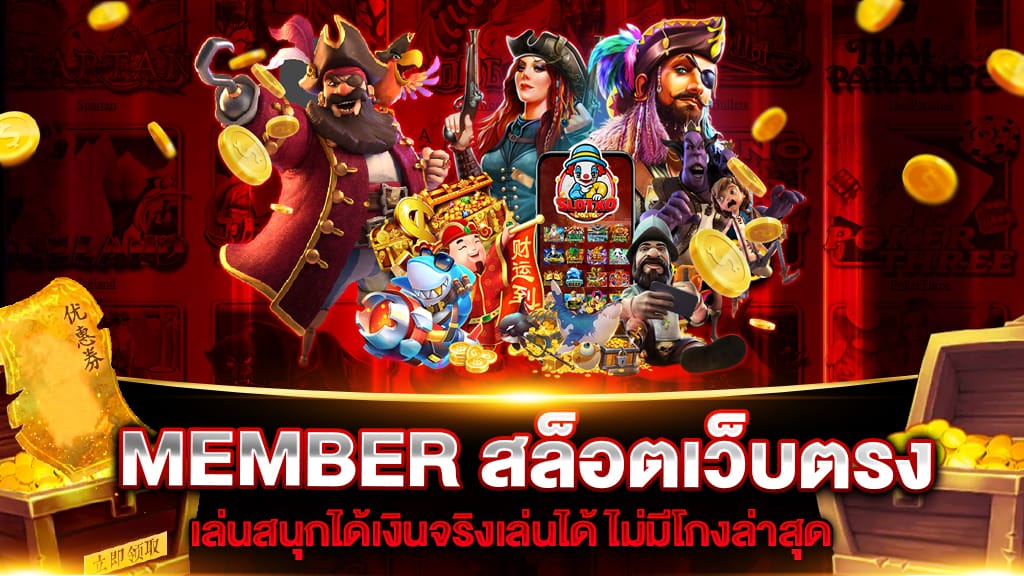 MEMBER สล็อตเว็บตรง