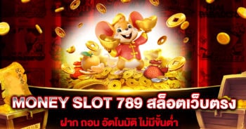 money-slot-789-สล็อตเว็บตรง