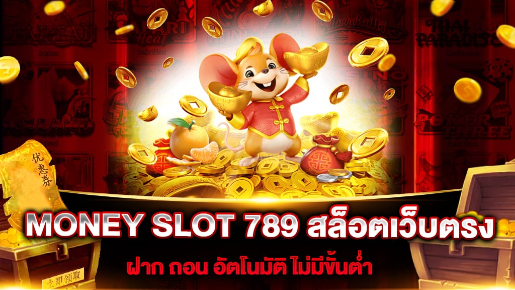 MONEY SLOT 789 สล็อตเว็บตรง