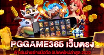 PGGAME365 เว็บตรง