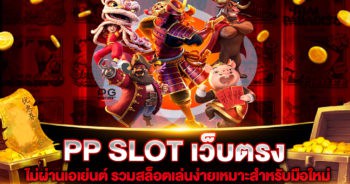 PP SLOT เว็บตรง