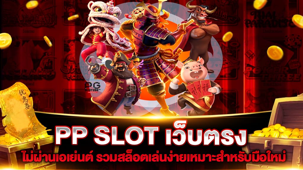 PP SLOT เว็บตรง